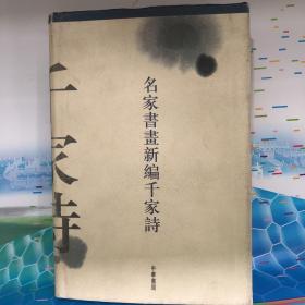 名家书画新编千家诗