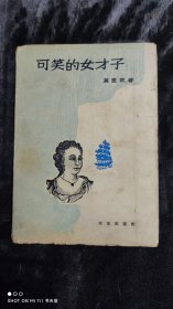 可笑的女才子 1957年一版一印