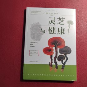 灵芝与健康（全新未拆封）