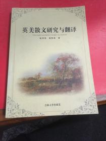 英美散文研究与翻译■