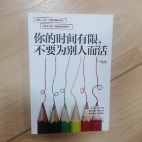 你的时间有限，不要为别人而活