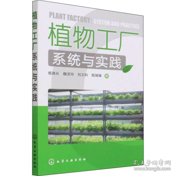 植物工厂系统与实践