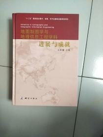 精装本 地图制图学与地理信息工程学科进展与成就 库存书 参看图片 外盒有磕碰