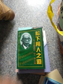 松下用人之道:松下幸之助成功人事之秘诀