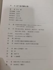 芷兰斋书跋：初集、续集、三集、四集、五集（全五册） 初集为修订本未拆封，后四集为初版一版一印，第五集有韦力签名钤印。