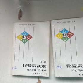 化验员读本：仪器分析 （上下册）