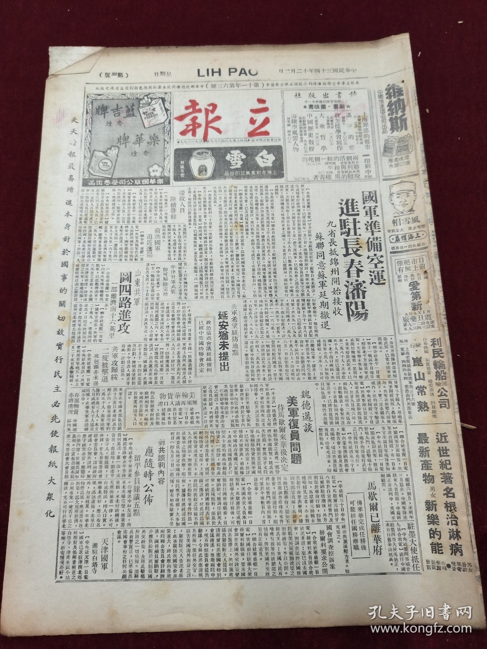 民国三十四年十二月立报1945年12月2日锦州延安山东魏德迈马歇尔维纳斯蓝吉牌乐华牌克雷斯香烟广告满血长江三峡水利工程设计工作开始康乐牌瀛礼圣露明星香水坚尔挺牙膏重庆带铃果汁糖庵氏戒烟露药品广告何德奎吴淞