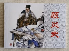 顾炎武（大师徐正平等～作品）上美50开平装本