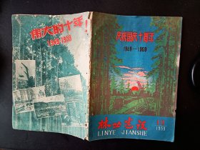 林业建设1959第十期/十年大庆纪念专号增加多张彩页