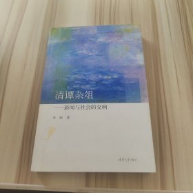 清谭杂俎：新闻与社会的交响