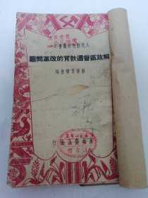 解放区普通教育的改革问题‘人民新教育丛书之一’（林伯渠等著，新教育学会编，东北书店 民国三十六年再版5千册）书脊处贴牛皮纸。2025.6.12日上