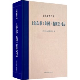 上海市级专志·上海久事（集团）有限公司志