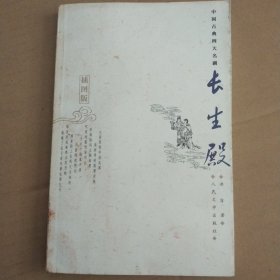 长生殿（插图版）