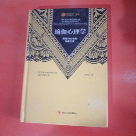 瑜伽心理学：荣格1932年的讲座记录/瑜伽文库