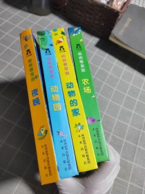 偷偷看里面系列：农场、动物园、夜晚、动物的家（4 本合售）