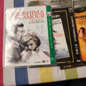 电影 DVD 法国新浪潮左岸派大师阿伦·雷乃作品： 广岛之恋 Hiroshima mon amour (1959) 埃玛妞·丽娃 / 冈田英次 第12届戛纳电影节国际评委会大奖 （数码修复版 D9 /经典国语配音 /盘面干净）