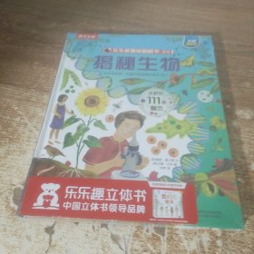 《揭秘生物》（3-6岁少儿科普翻翻书）揭秘系列好玩又好学乐乐趣童书出品