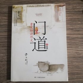 门道·曹文轩讲作文：4年级（修订版）