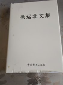 徐运北文集