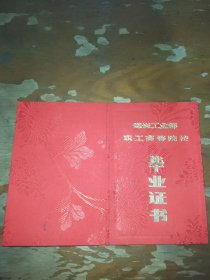 毕业证书（煤炭工业部职工高等院校）