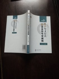 俄语句义层次的语言符号学阐释*