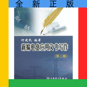 新编电业应用文书写作(第2版)