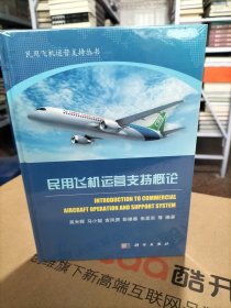 民用飞机运营支持概论