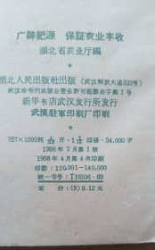 广辟肥源，保证农业丰收的