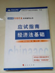 经济法基础 应用指南 2009