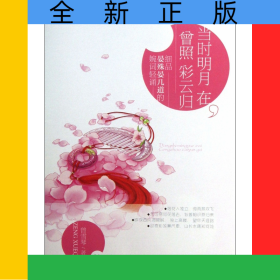 當(dāng)時明月在曾照彩云歸(細品晏殊晏幾道的婉詞輕誦)