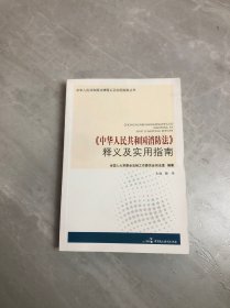 《中华人民共和国消防法》释义及实用指南