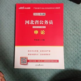 中公教育·2014河北省公务员录用考试专用教材：申论（新版）