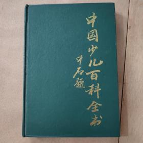 中国少儿百科全书《自然环境》《科学技术》《文化艺术》
