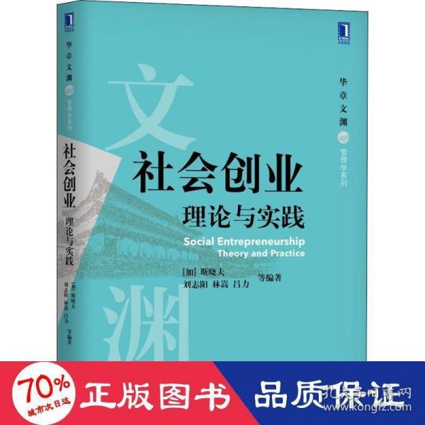 社会创业 理论与实践 