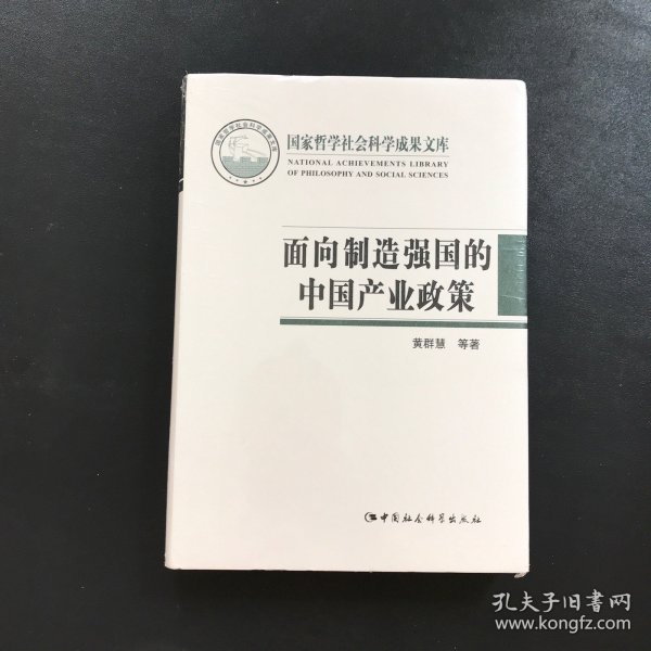 面向制造强国的中国产业政策