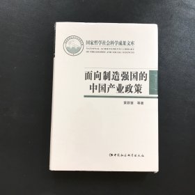 面向制造强国的中国产业政策（精装全新未拆封）