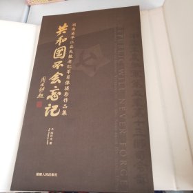 共和国不会忘记 : 湖南省平江县失散老红军肖像摄 影作品集(折装)