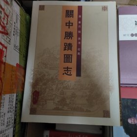 关中胜迹图志