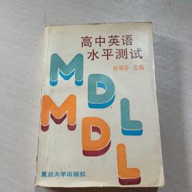 高中英语水平测试