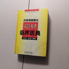 吕教授健康法400种病临床医典:刮痧 排毒 调理