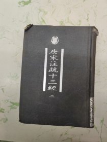 唐宋注疏十三经，二，精装角磨损现货直发
