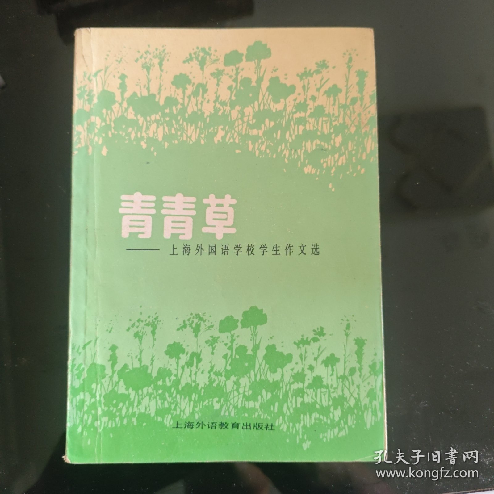 点击查看原图 青青草–上海外国语学校学生作文选