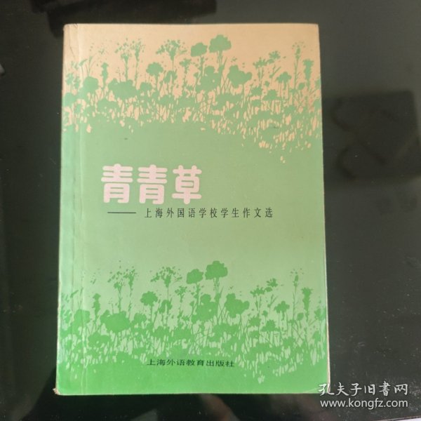 青青草–上海外国语学校学生作文选