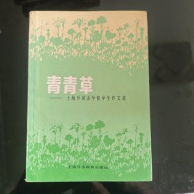 青青草–上海外国语学校学生作文选