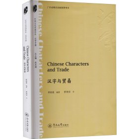 【假一罚四】Chinese characters and trade蒋晓薇编著