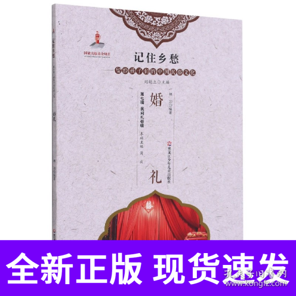 婚礼/记住乡愁留给孩子们的中国民俗文化