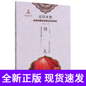 婚礼/记住乡愁留给孩子们的中国民俗文化