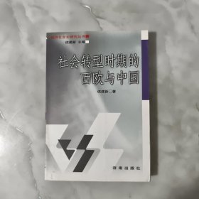 社会转型时期的西欧与中国——经济社会史研究丛书