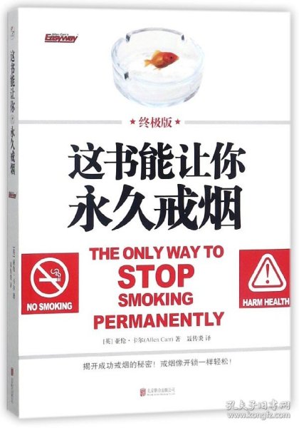 这书能让你永久戒烟：终极版