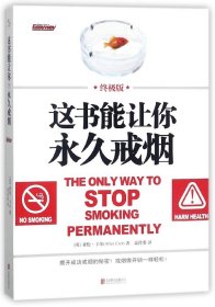 这书能让你永久戒烟：终极版